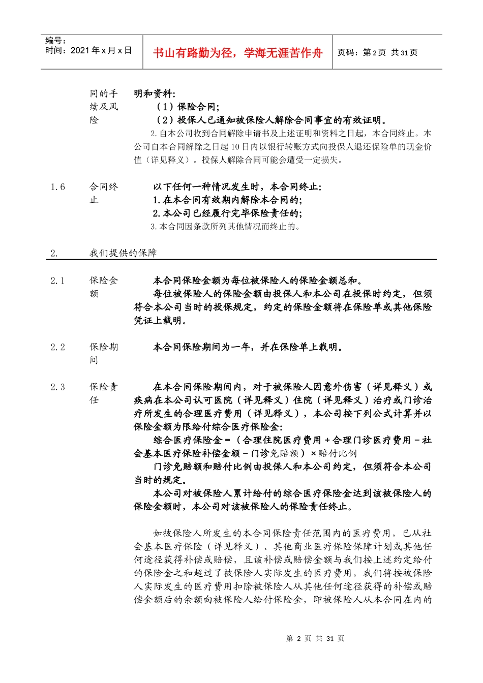 新华人寿有关保险条款_第2页