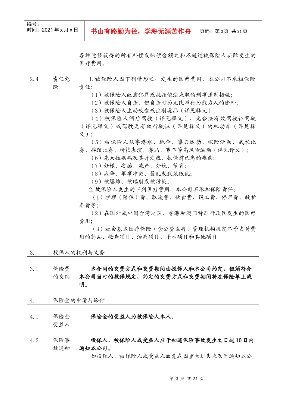 新华人寿有关保险条款_第3页