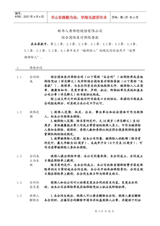 新华人寿有关保险条款