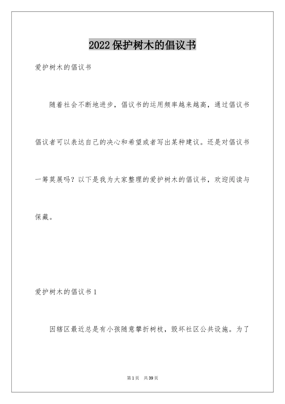 2024保护树木的倡议书_5_第1页