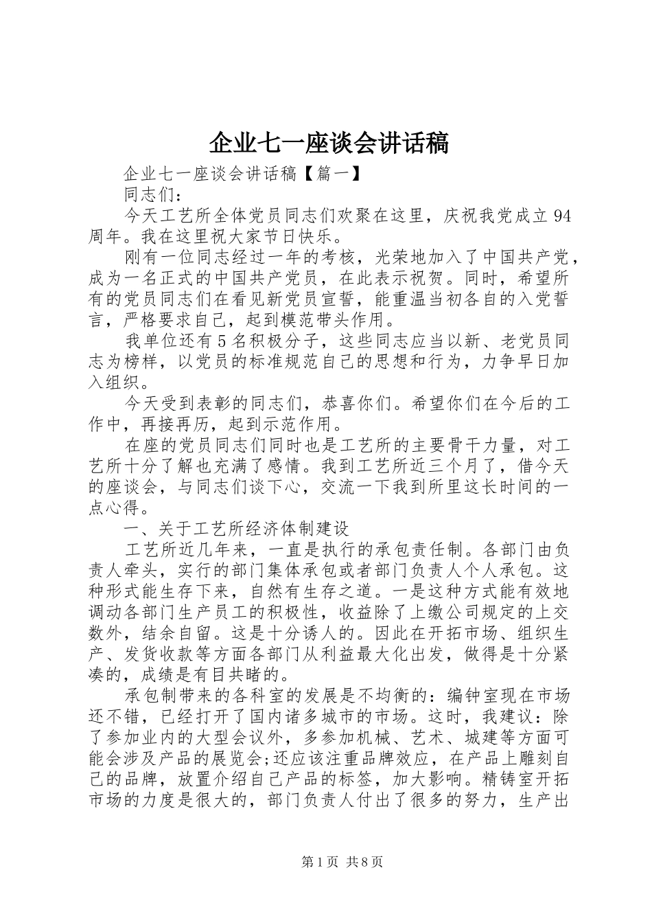 企业七一座谈会讲话发言稿_第1页