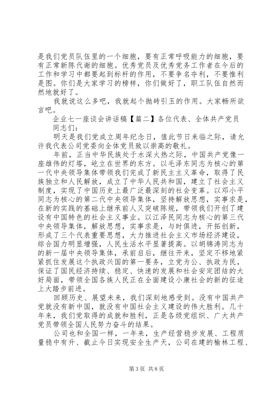 企业七一座谈会讲话发言稿_第3页