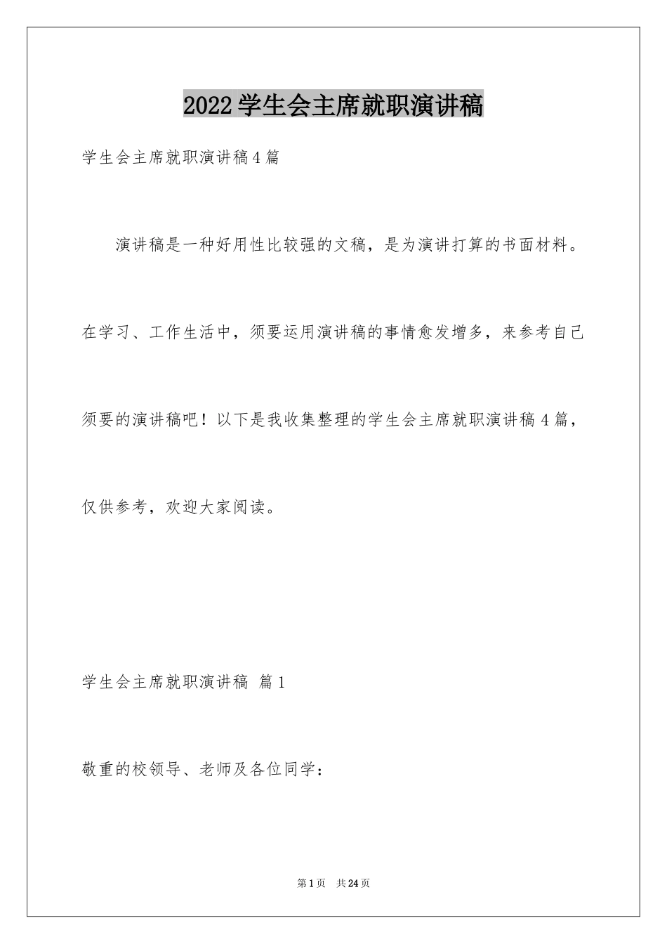 2024学生会主席就职演讲稿_363_第1页