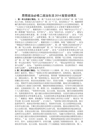 高一思想政治必修2政治生活2014版教材变动