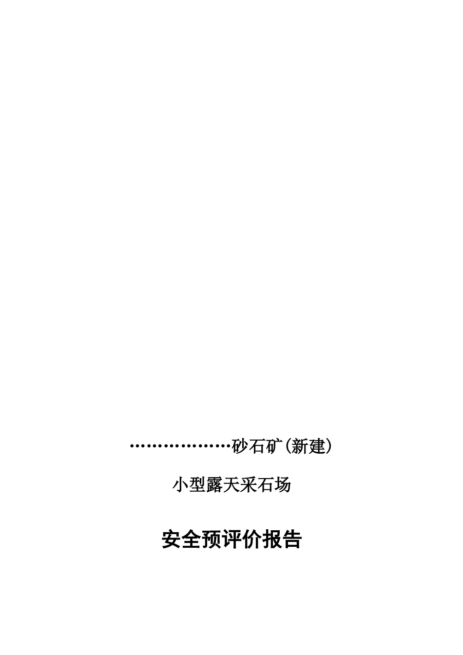 XXX县XXX镇XXX砂石厂(新建)安全预评价_第1页