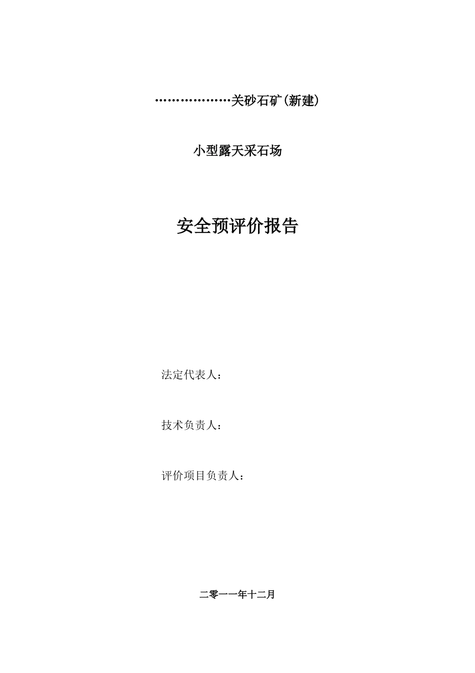 XXX县XXX镇XXX砂石厂(新建)安全预评价_第3页
