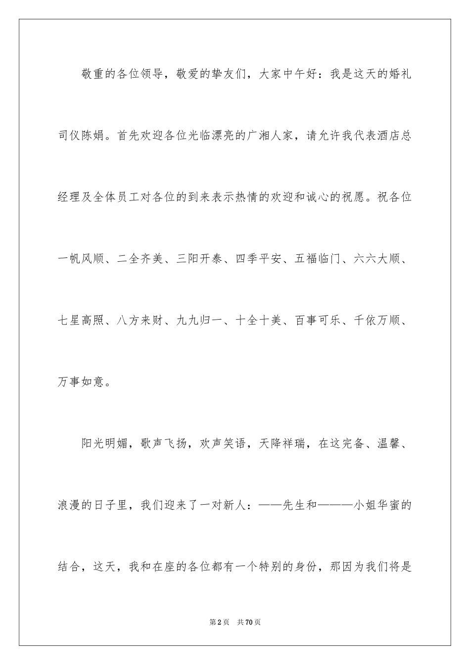 2024婚宴主持人讲话稿_3_第2页