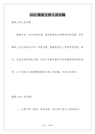 2024婚宴主持人讲话稿_3