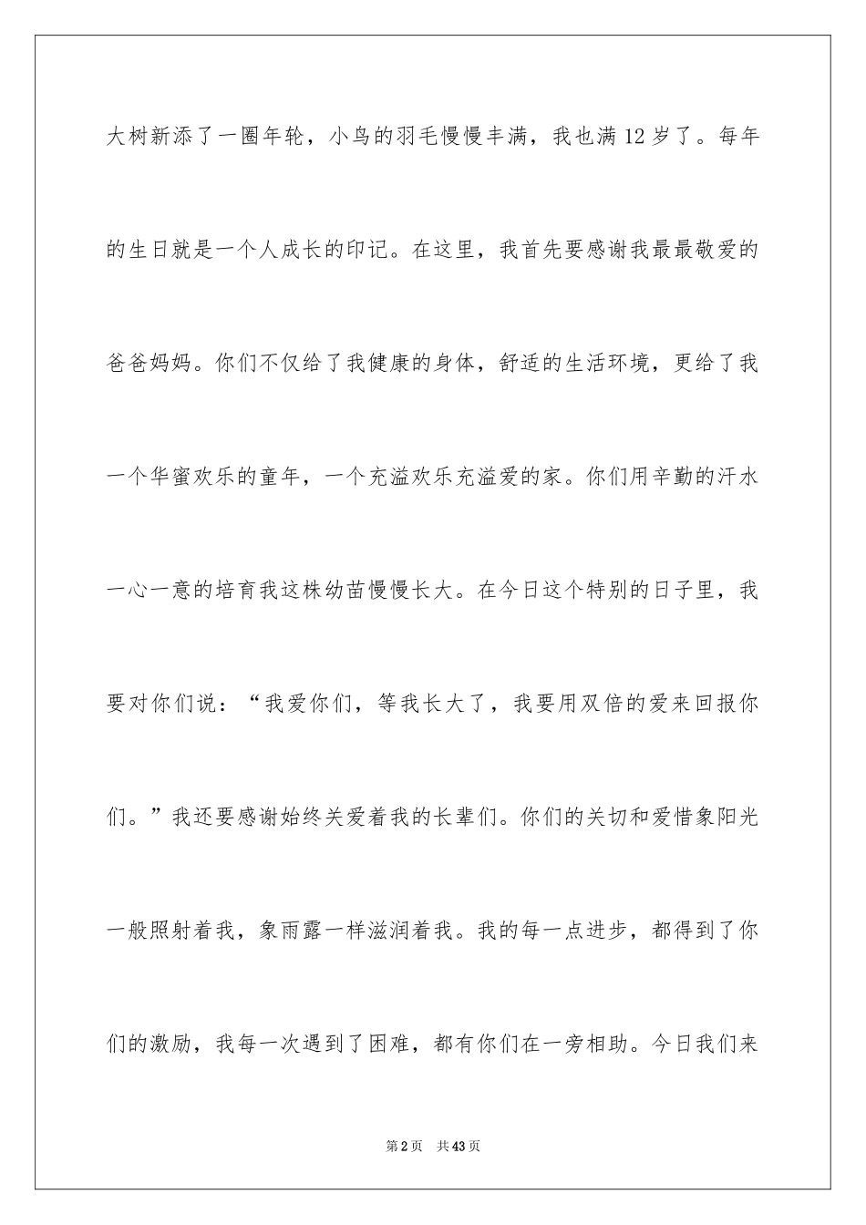 2024十二岁生日发言稿_6_第2页