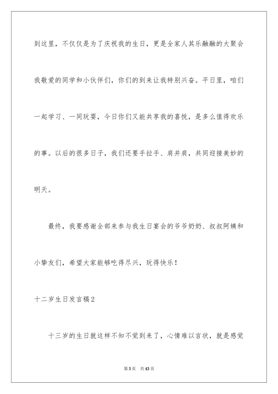 2024十二岁生日发言稿_6_第3页