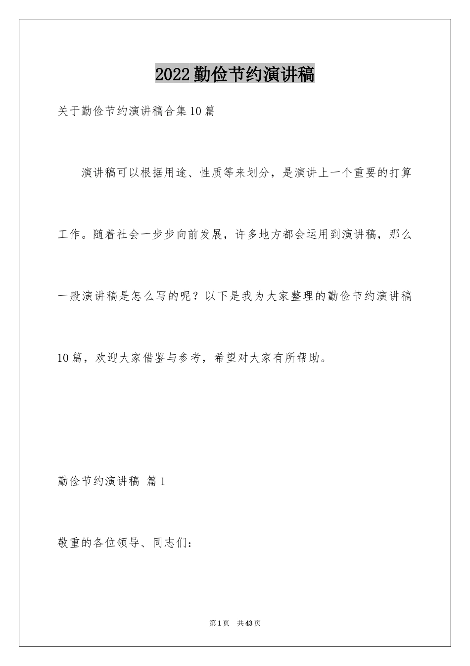 2024勤俭节约演讲稿_877_第1页