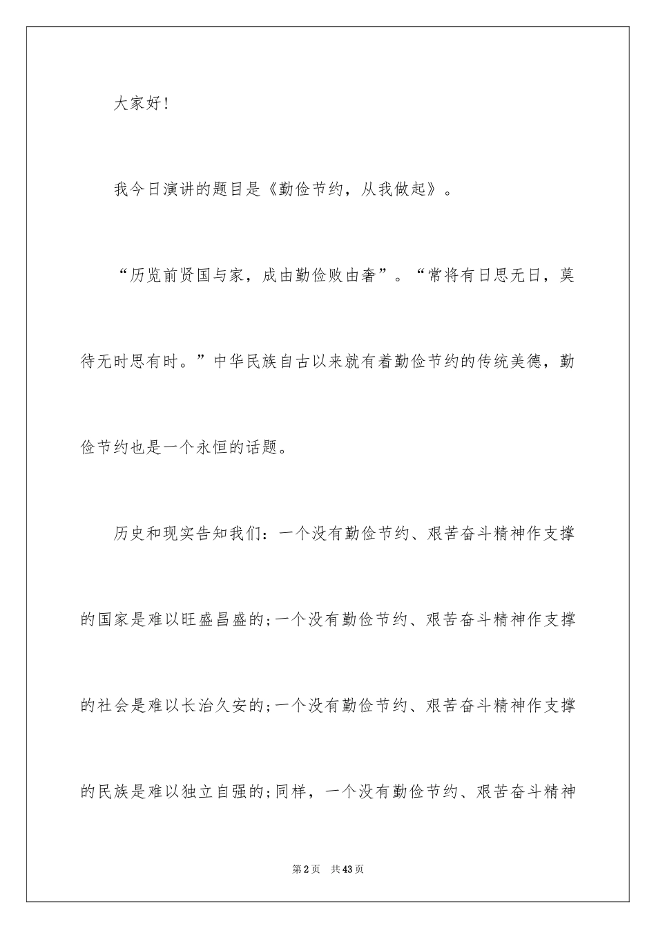 2024勤俭节约演讲稿_877_第2页