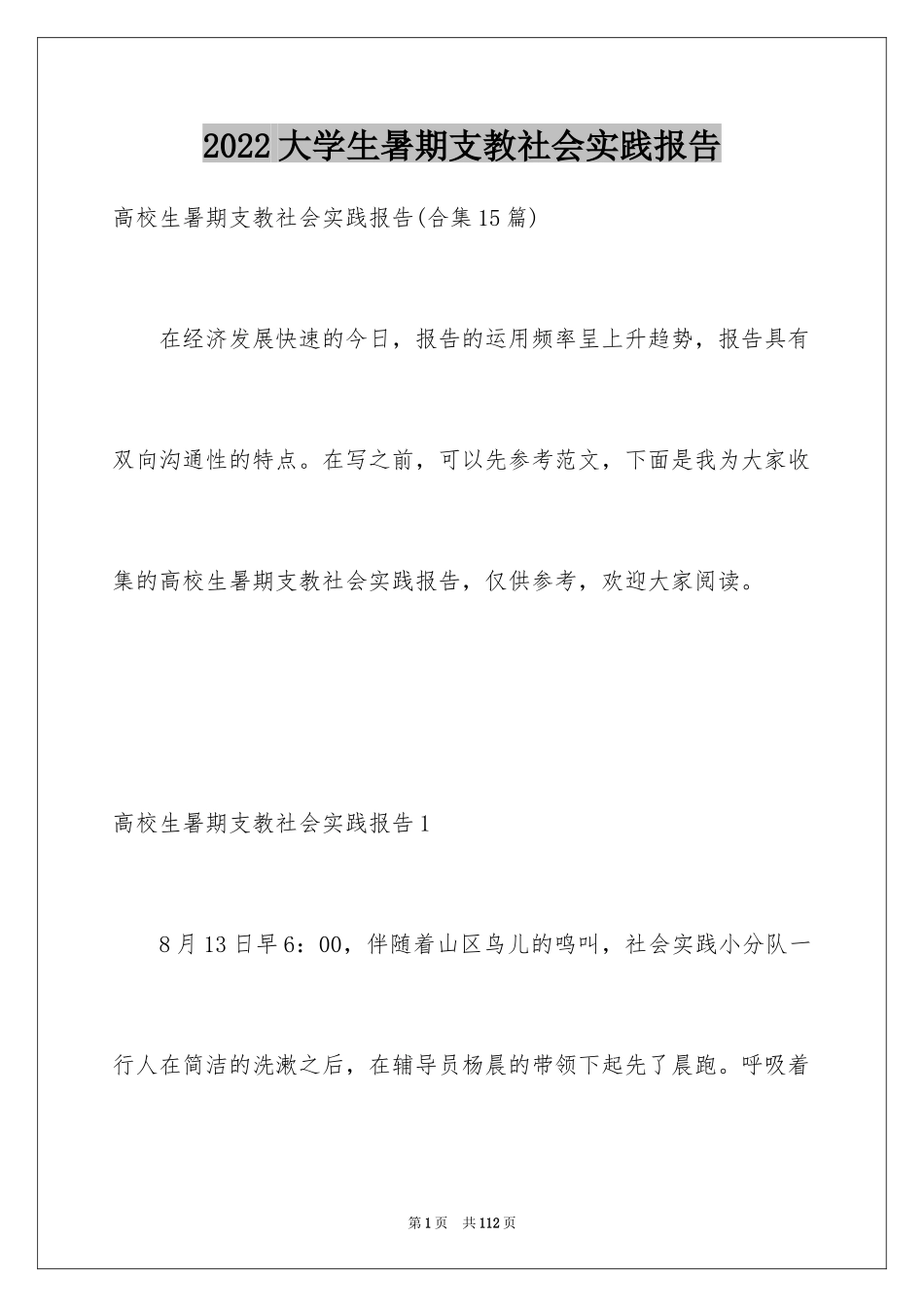 2024大学生暑期支教社会实践报告_15_第1页