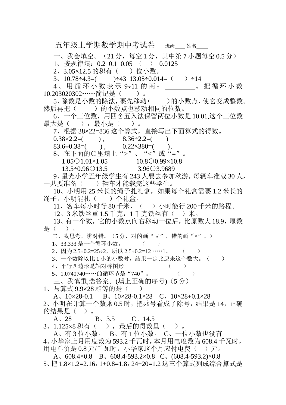五年级数学期中考试卷班级姓名_第1页