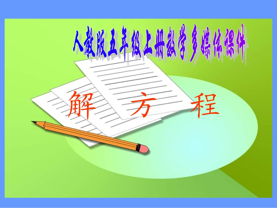 人教版五年级上册数学课件：解方程(1)_第1页