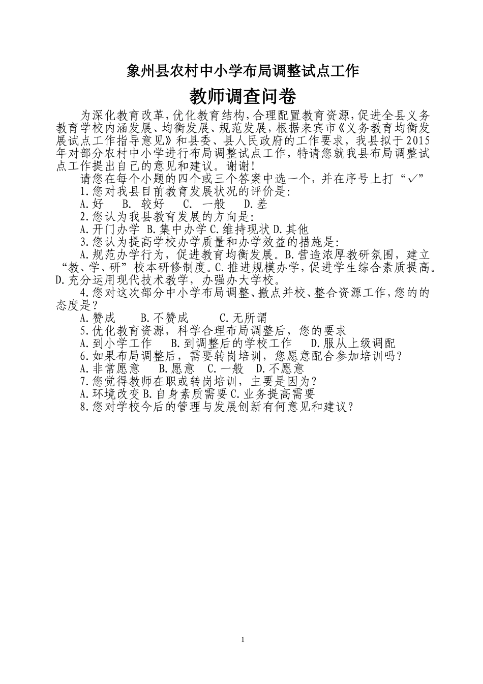 （妙小）象州县布局调整教师调查问卷_第1页