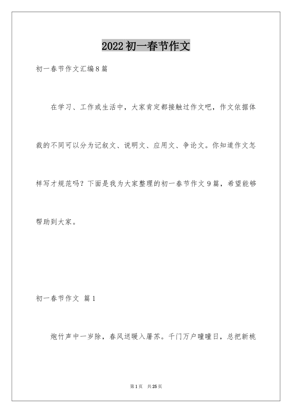 2024初一春节作文_416_第1页