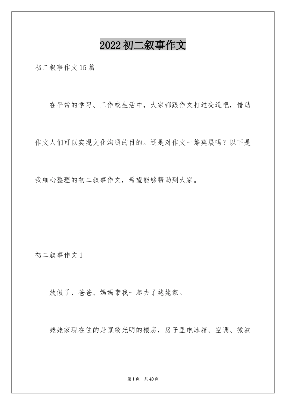 2024初二叙事作文_1_第1页