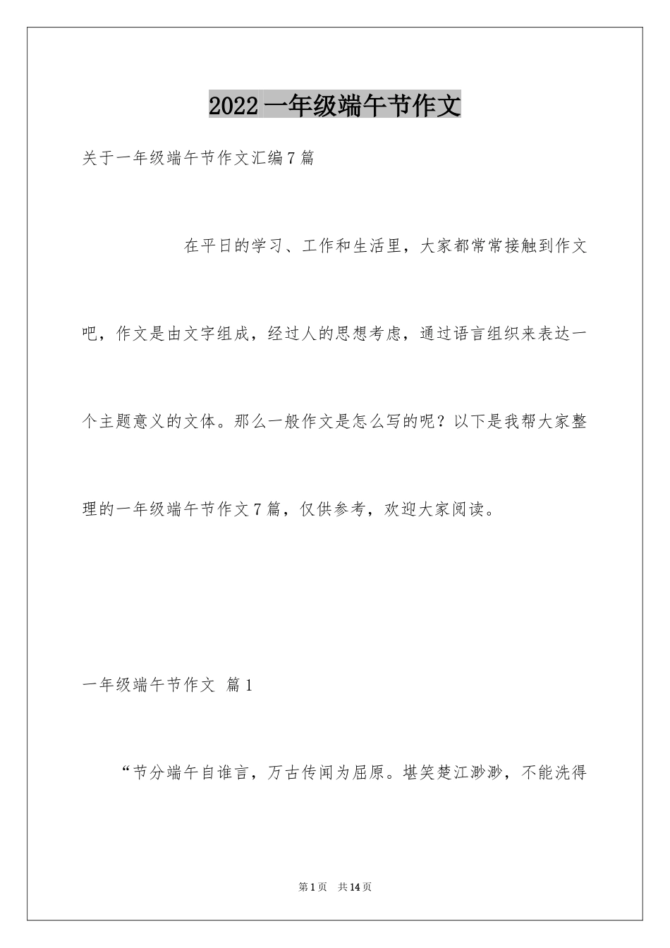 2024一年级端午节作文_14_第1页