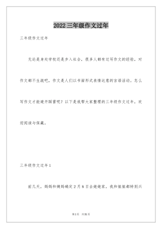 2024三年级作文过年