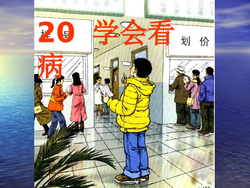 学会看病 课件_第1页