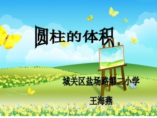 圆柱体积-王海燕