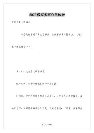 2024做家务事心得体会