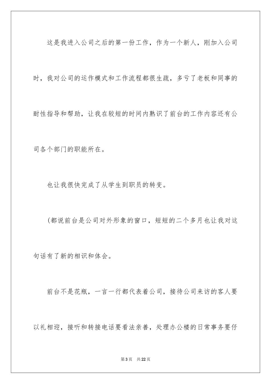 2024公司前台工作总结_14_第3页