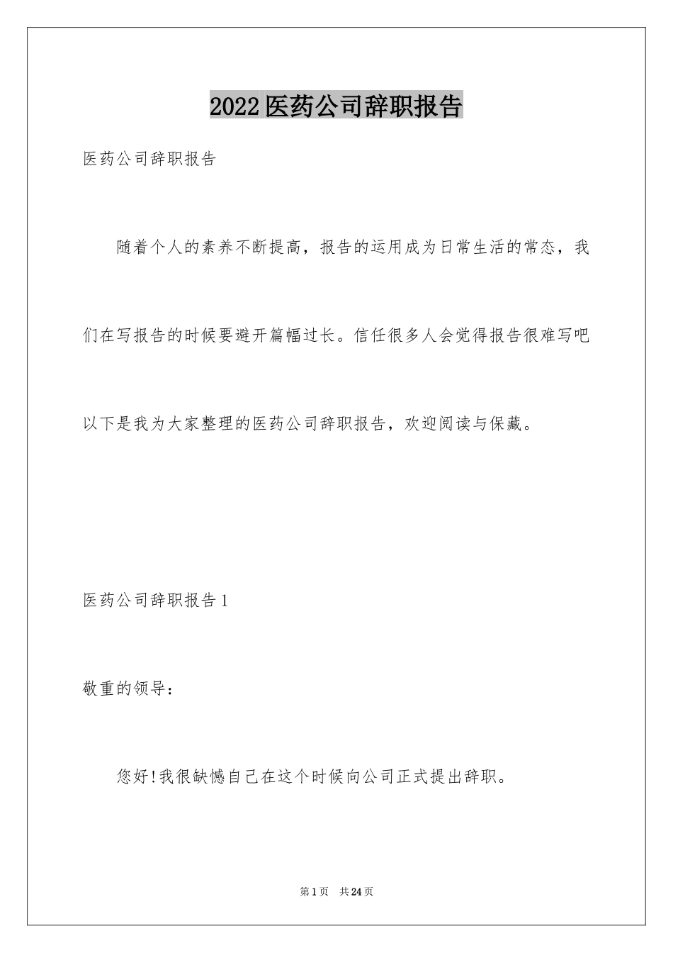 2024医药公司辞职报告_3_第1页