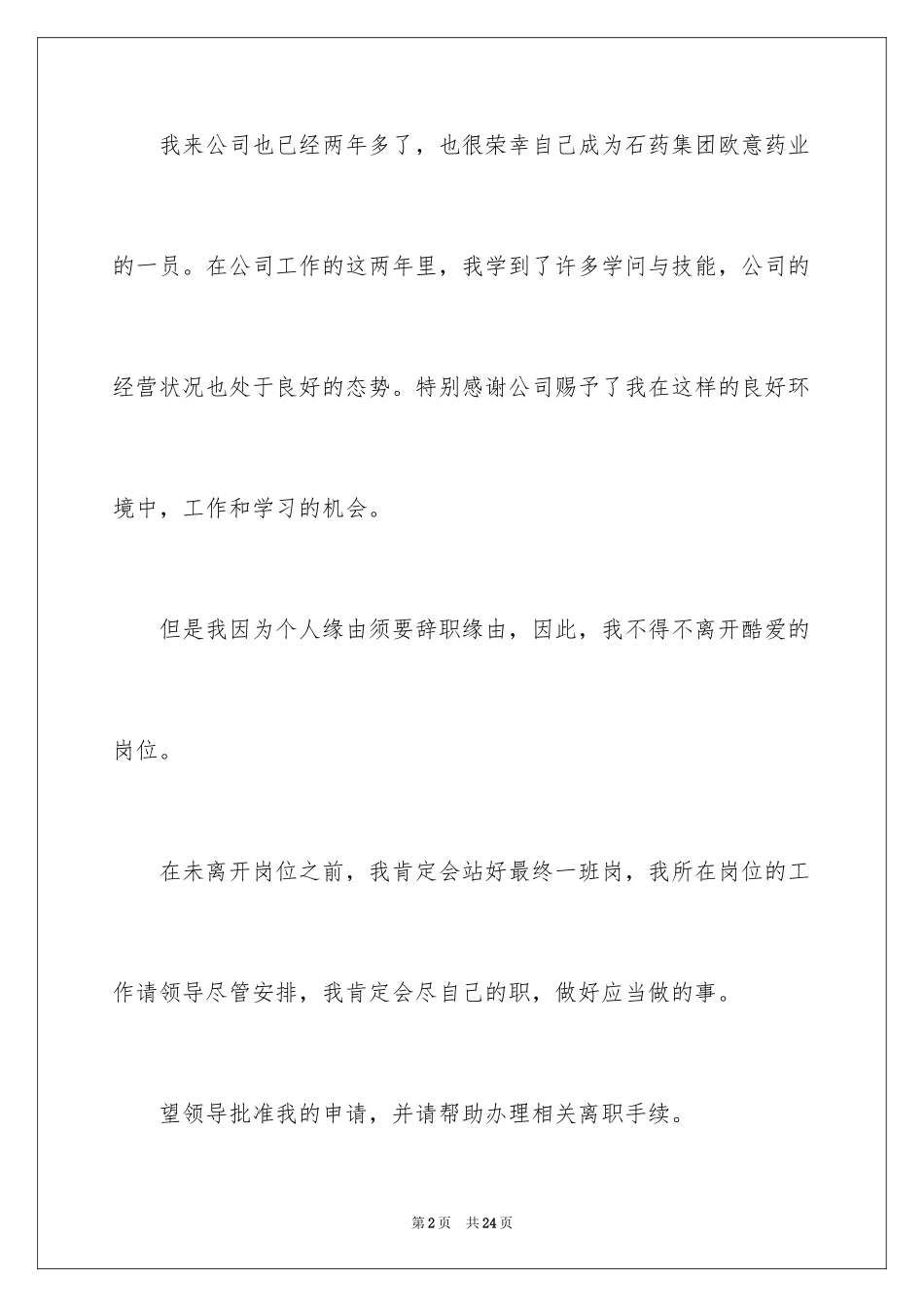 2024医药公司辞职报告_3_第2页