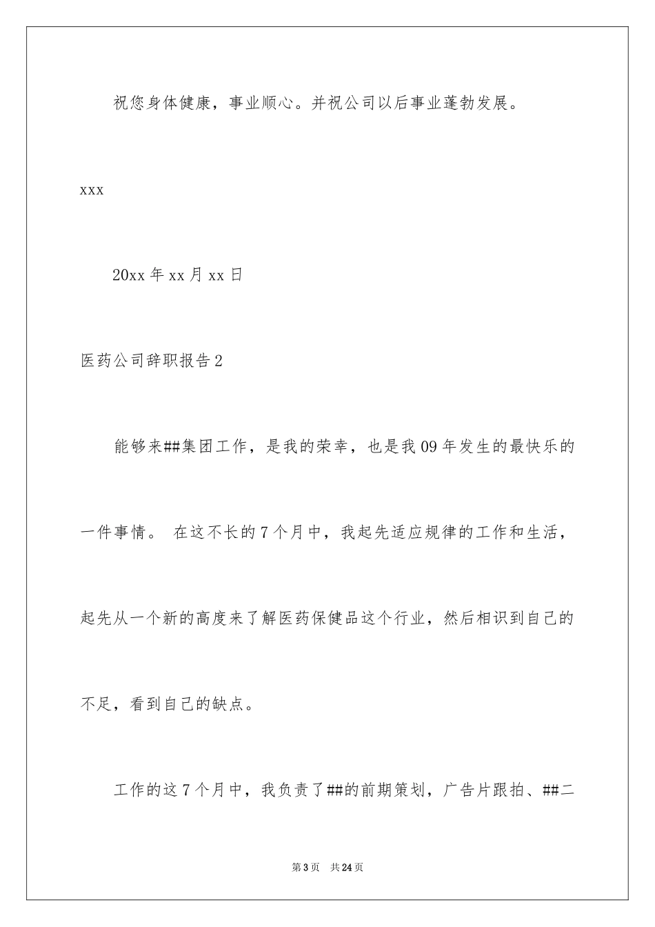 2024医药公司辞职报告_3_第3页