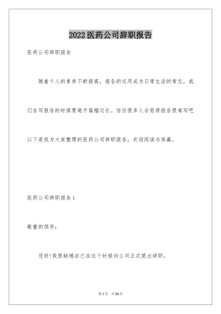 2024医药公司辞职报告_3