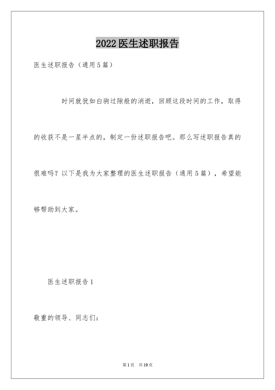 2024医生述职报告_21_第1页