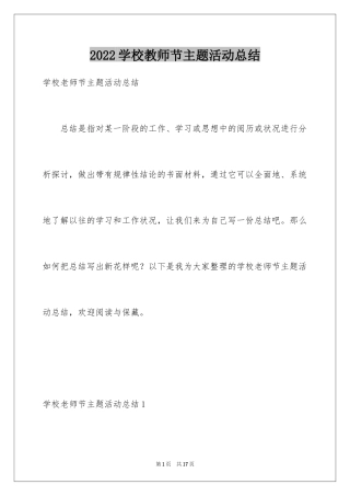 2024学校教师节主题活动总结