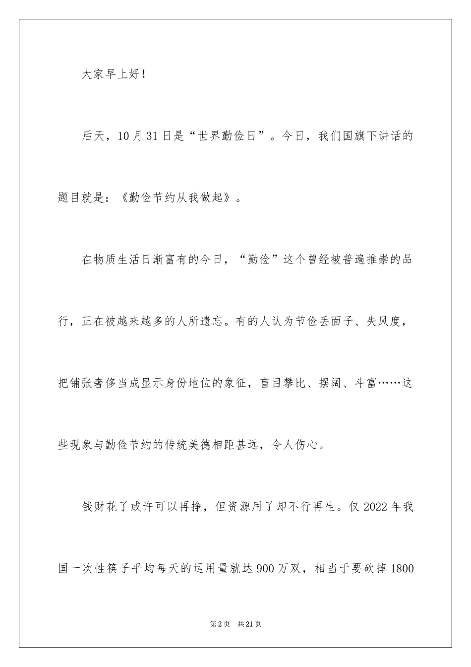 2024勤俭节约演讲稿_441_第2页