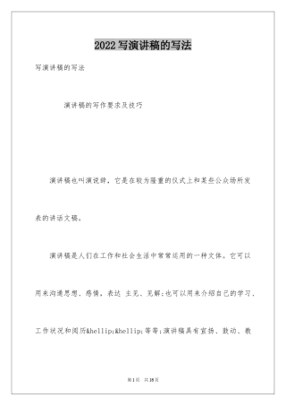 2024写演讲稿的写法