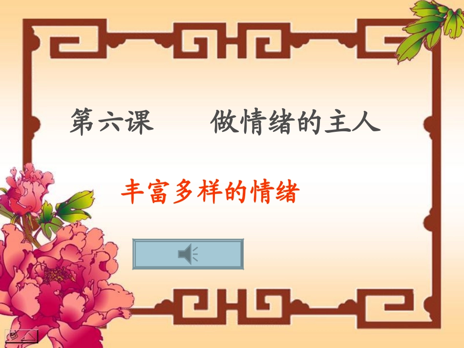 课件第六课丰富多样的情绪_第1页