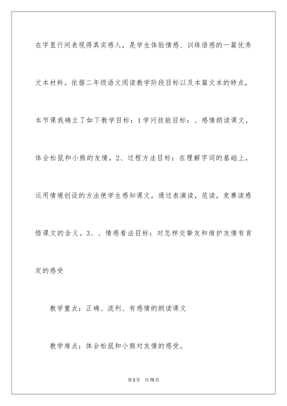 2024二年级上册语文说课稿_17_第3页