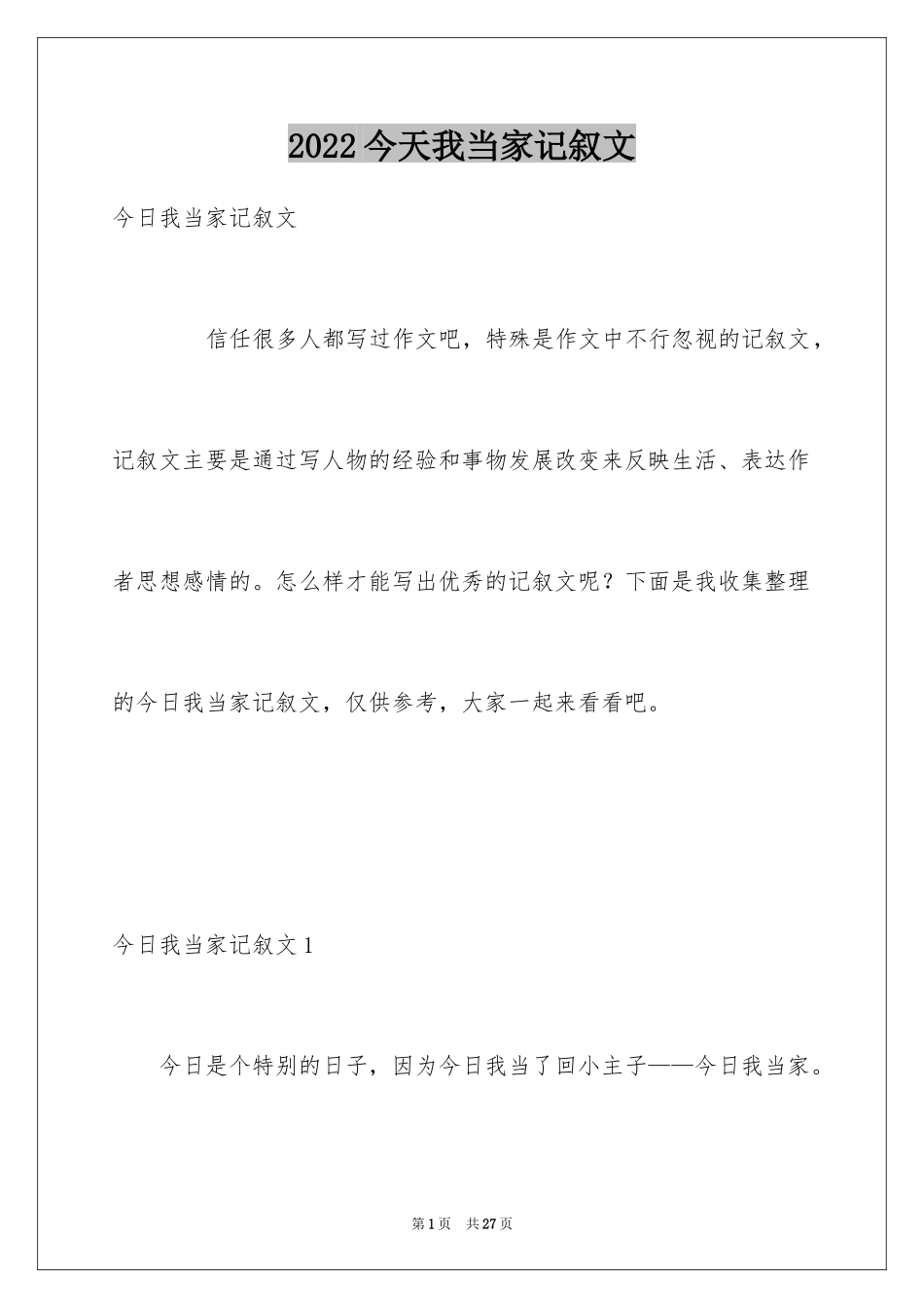 2024今天我当家记叙文_10_第1页