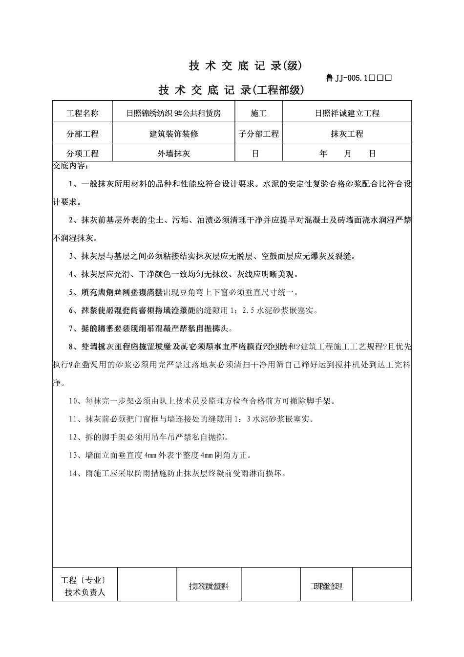 某公共租赁房外墙抹灰工程技术交底_第1页