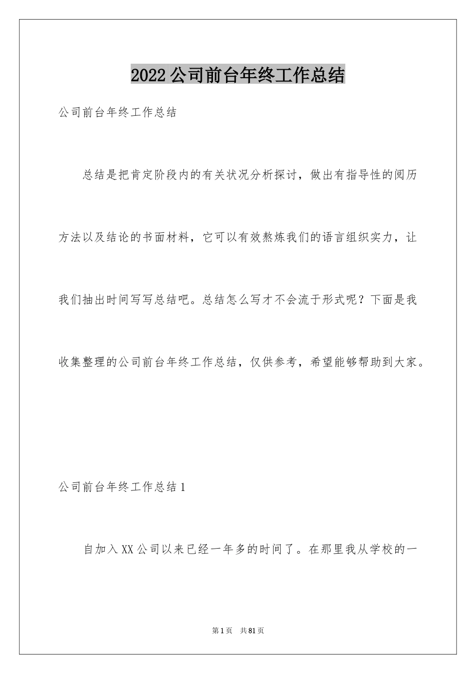 2024公司前台年终工作总结_4_第1页