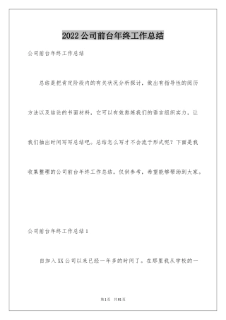 2024公司前台年终工作总结_4