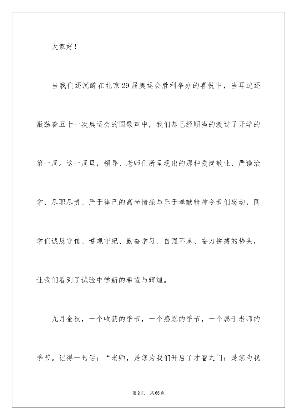 2024升旗仪式演讲稿_57_第2页