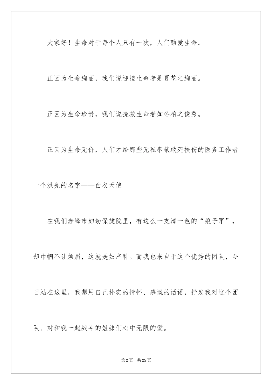 2024妇产科护士节演讲稿_10_第2页