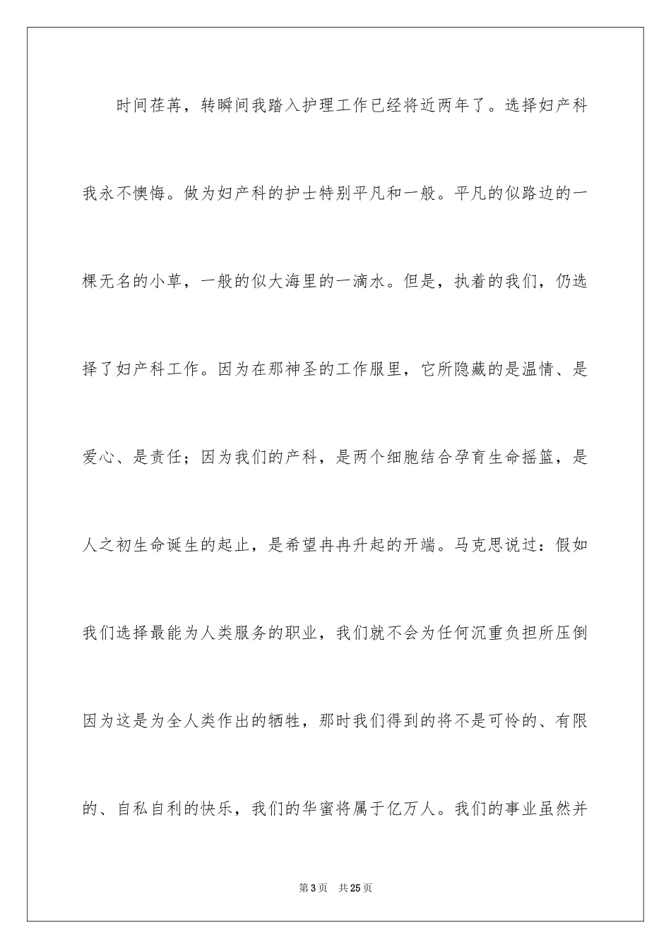 2024妇产科护士节演讲稿_10_第3页