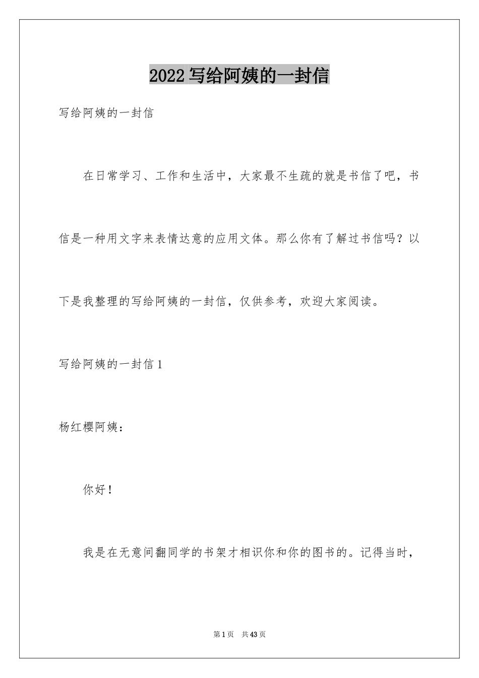 2024写给阿姨的一封信_第1页
