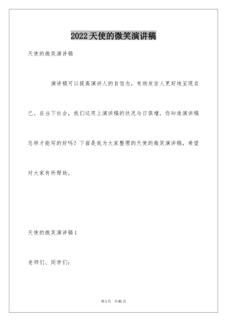 2024天使的微笑演讲稿