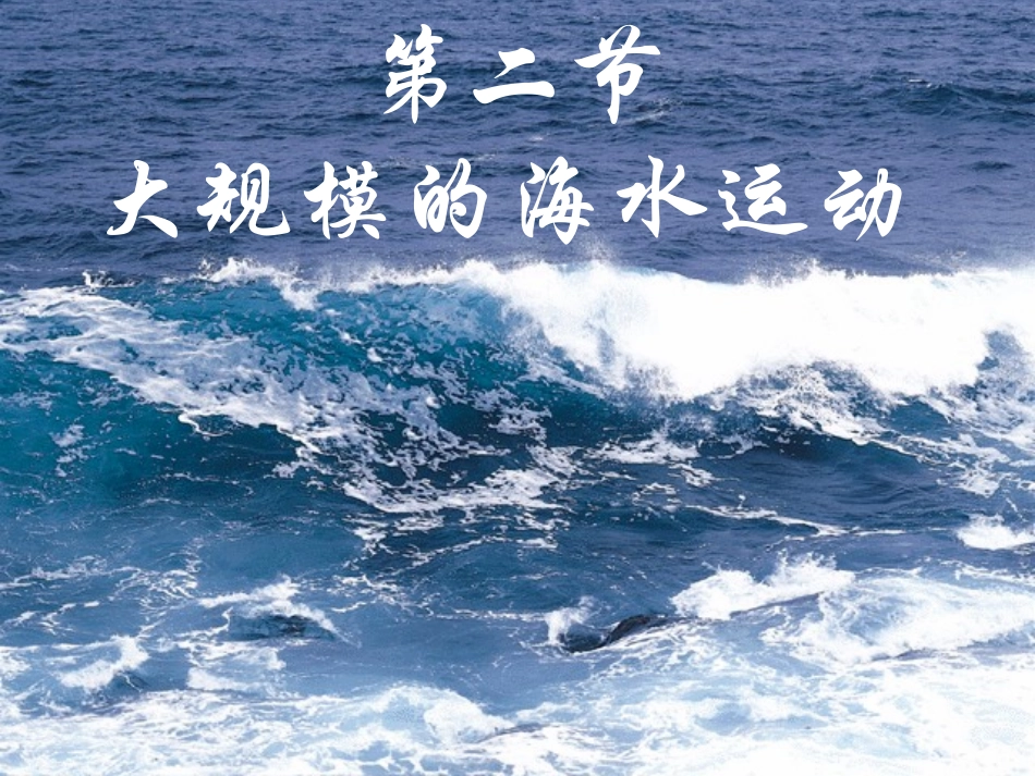 大规模的海水运动课件_第1页