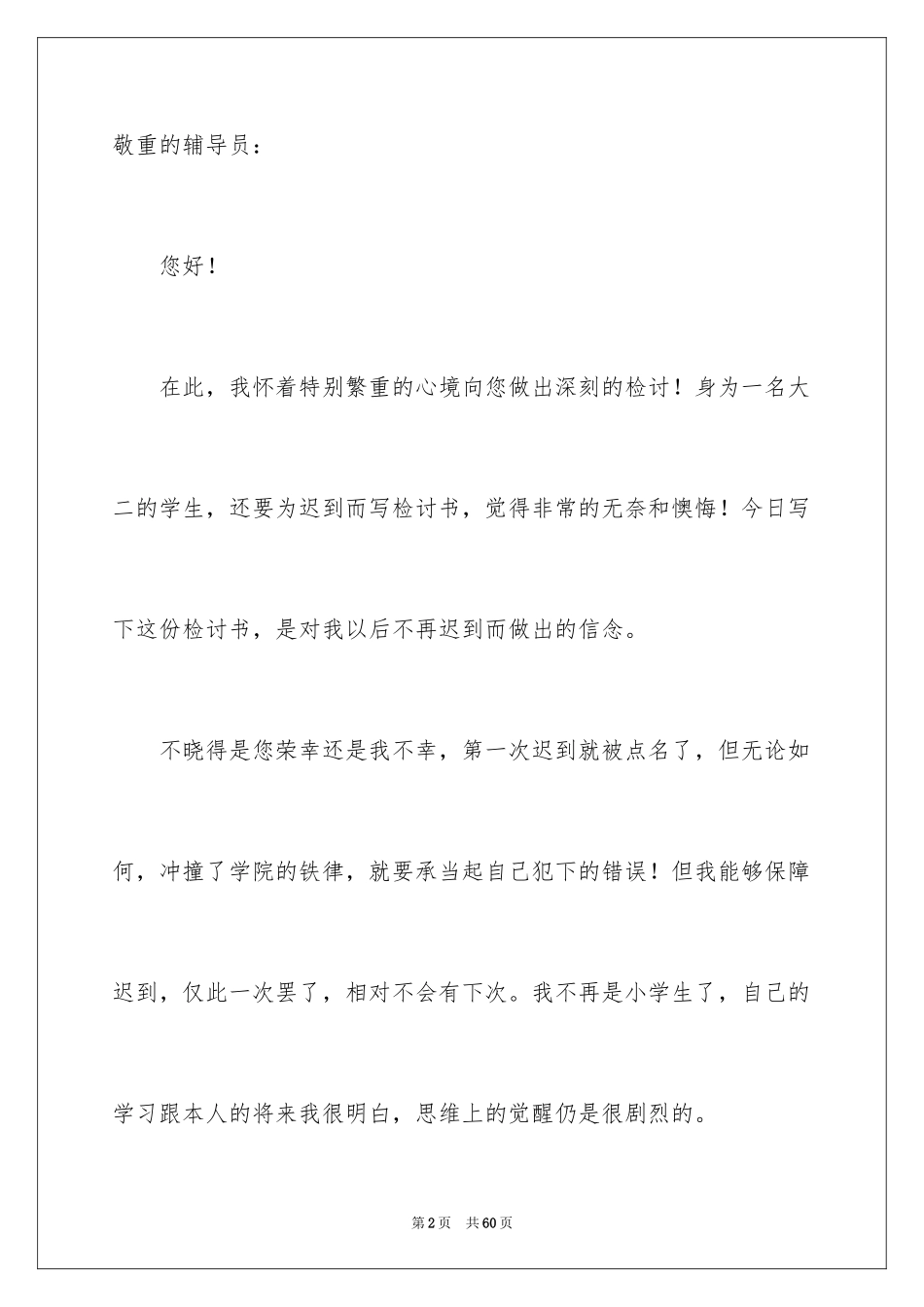 2024大学生上课迟到检讨书_15_第2页