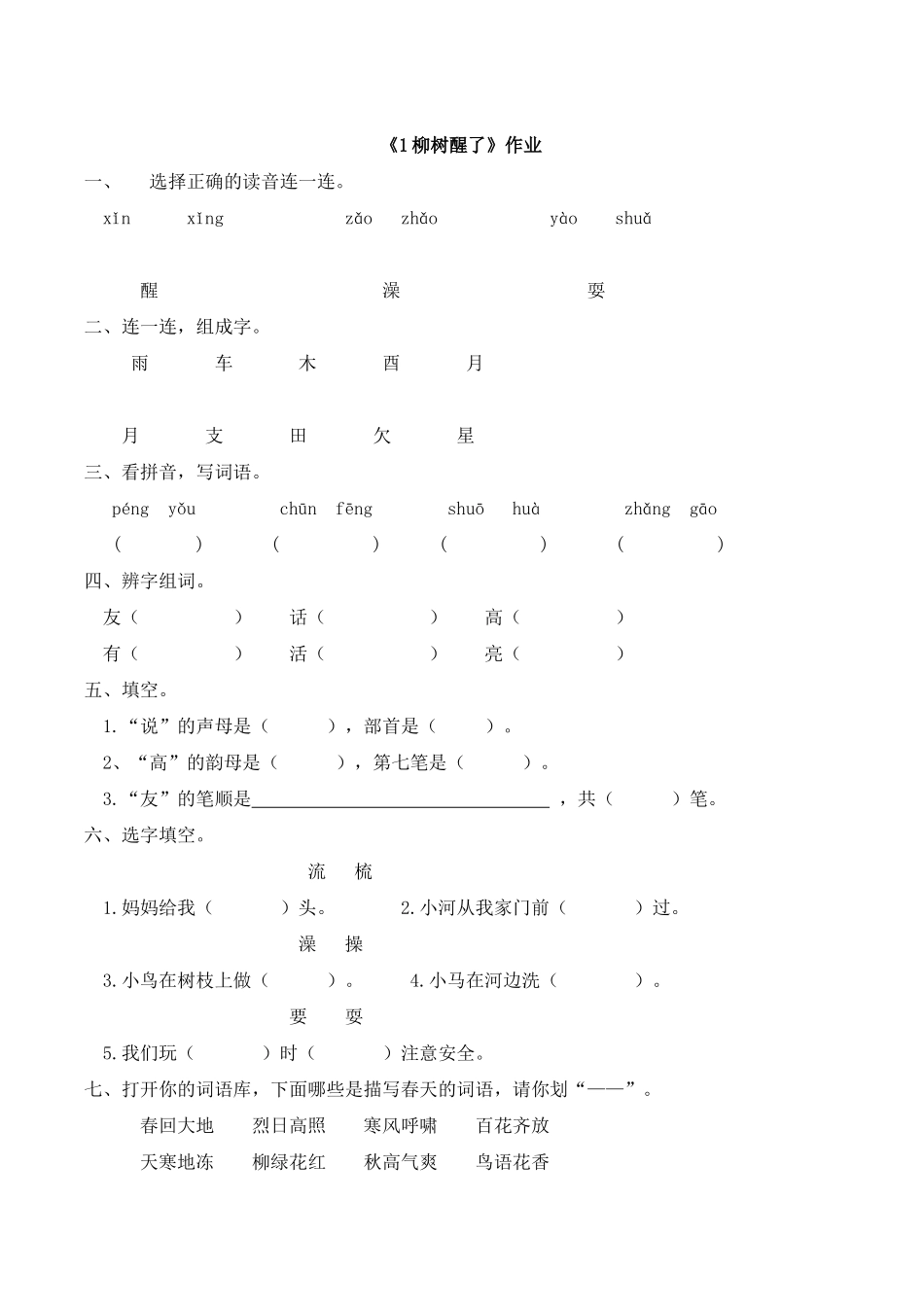人教版一年级语文下册1柳树醒了练习_第1页